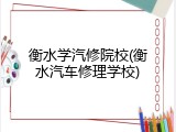 衡水学汽修院校(衡水汽车修理学校)