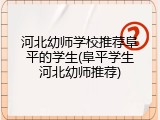 河北幼师学校推荐阜平的学生(阜平学生河北幼师推荐)