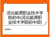 河北能源职业技术学院初中(河北能源职业技术学院初中部)