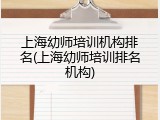 上海幼师培训机构排名(上海幼师培训排名机构)