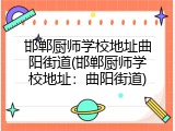 邯郸厨师学校地址曲阳街道(邯郸厨师学校地址：曲阳街道)