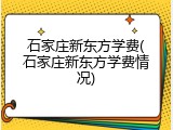 石家庄新东方学费(石家庄新东方学费情况)