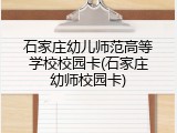 石家庄幼儿师范高等学校校园卡(石家庄幼师校园卡)