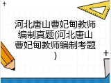 河北唐山曹妃甸教师编制真题(河北唐山曹妃甸教师编制考题)