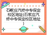 石家庄汽修中专保定校区地址(石家庄汽修中专保定校区地址)
