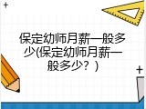 保定幼师月薪一般多少(保定幼师月薪一般多少？)
