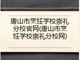 唐山市烹饪学校崇礼分校官网(唐山市烹饪学校崇礼分校网)