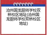 沧州国龙厨师学校双桥校区地址(沧州国龙厨师学校双桥校区地址)