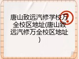 唐山致远汽修学校万全校区地址(唐山致远汽修万全校区地址)