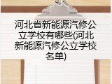 河北省新能源汽修公立学校有哪些(河北新能源汽修公立学校名单)