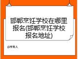 邯郸烹饪学校在哪里报名(邯郸烹饪学校报名地址)