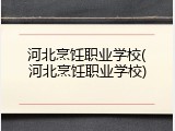 河北烹饪职业学校(河北烹饪职业学校)