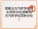 邯郸北方汽修学校校长双桥分校(邯郸北方汽修学校双桥分校)