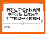 石家庄烹饪学校官网阜平分校(石家庄烹饪学校阜平分校官网)