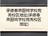 承德春燕厨师学校竞秀校区地址(承德春燕厨师学校竞秀校区地址)