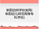 阜阳幼师学校官网(阜阳幼儿师范高等专科学校)