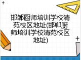 邯郸厨师培训学校清苑校区地址(邯郸厨师培训学校清苑校区地址)