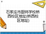 石家庄市厨师学校桥西校区地址(桥西校区地址)