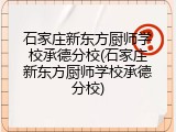 石家庄新东方厨师学校承德分校(石家庄新东方厨师学校承德分校)