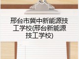 邢台市冀中新能源技工学校(邢台新能源技工学校)