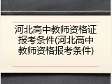 河北高中教师资格证报考条件(河北高中教师资格报考条件)