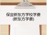 保定新东方学校学费(新东方学费)