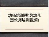 幼师培训视频(幼儿园教师培训视频)