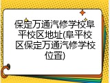 保定万通汽修学校阜平校区地址(阜平校区保定万通汽修学校位置)