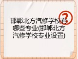 邯郸北方汽修学校有哪些专业(邯郸北方汽修学校专业设置)