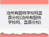 沧州有厨师学校吗蠡县分校(沧州有厨师学校吗，蠡县分校)