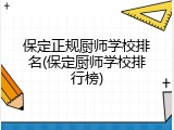 保定正规厨师学校排名(保定厨师学校排行榜)
