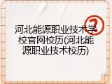 河北能源职业技术学校官网校历(河北能源职业技术校历)