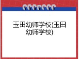 玉田幼师学校(玉田幼师学校)