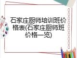 石家庄厨师培训班价格表(石家庄厨师班价格一览)