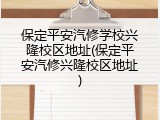 保定平安汽修学校兴隆校区地址(保定平安汽修兴隆校区地址)