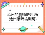 沧州的厨师培训班(沧州厨师培训班)