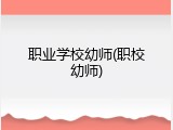职业学校幼师(职校幼师)