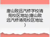 唐山致远汽修学校清苑校区地址(唐山致远汽修清苑校区地址)