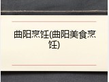 曲阳烹饪(曲阳美食烹饪)