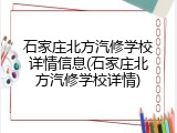 石家庄北方汽修学校详情信息(石家庄北方汽修学校详情)