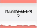 河北省保定市技校国办