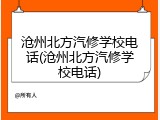 沧州北方汽修学校电话(沧州北方汽修学校电话)