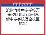 沧州汽修中专学校万全校区地址(沧州汽修中专学校万全校区地址)