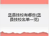 蠡县技校有哪些(蠡县技校名单一览)