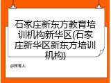 石家庄新东方教育培训机构新华区(石家庄新华区新东方培训机构)