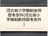 河北省小学编制老师报考条件(河北省小学编制教师报考条件)