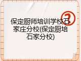 保定厨师培训学校石家庄分校(保定厨培石家分校)