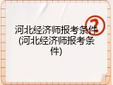 河北经济师报考条件(河北经济师报考条件)