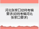 河北张家口幼师考编要求(幼师考编河北张家口要求)