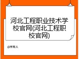 河北工程职业技术学校官网(河北工程职校官网)